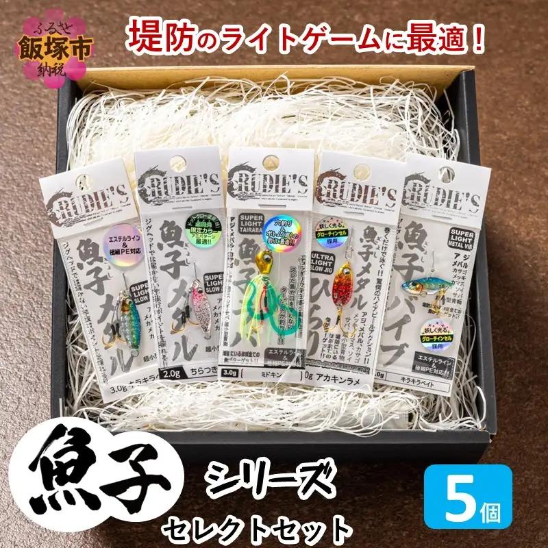 魚子シリーズ セレクトセット(5個)【A8-096】