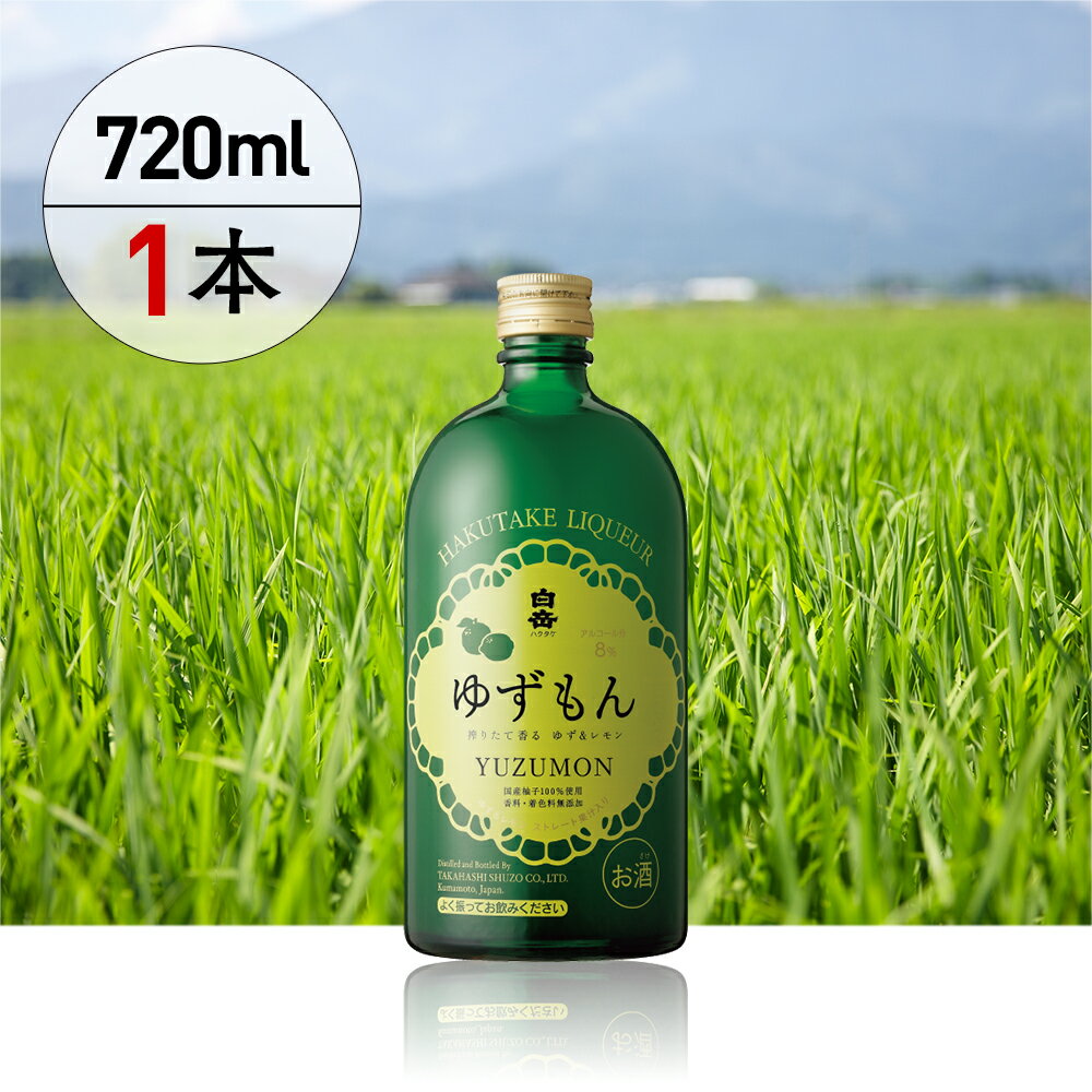 【ふるさと納税】＜選べる本数＞球磨焼酎で作った「白岳ゆずもん」 1本720ml 1本 / 2本 / 3本 / 6本 / 12本 リキュール ゆずストレート果汁 レモン果汁 ブレンド 柑橘 柚子 檸檬 米こうじ 米麴 8度 ロック ソーダ割り お酒 飲料 アルコール フルーツ くだもの 国産 送料無料