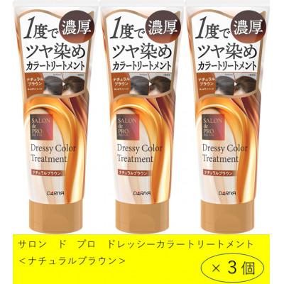 ふるさと納税 稲沢市 ダリヤ　サロン　ド　プロ　ドレッシーカラートリートメント《ナチュラルブラウン》3個セット
