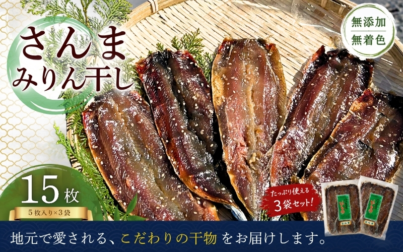 定置網のハマケン水産【さんまみりん干し15枚☆無添加】5枚入り×3袋 干物 ひもの みりん干し【kmkn0104A】