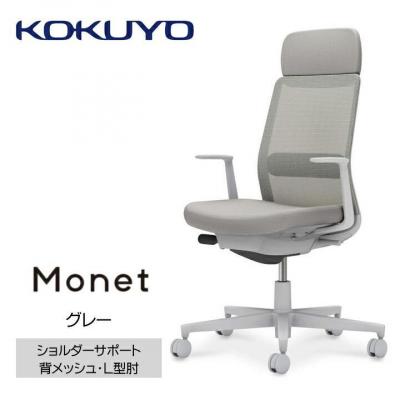 ふるさと納税 宮田村 コクヨチェアー　モネット(グレー)/ショルダーサポート・メッシュ・L型肘/カーペット用Wキャスター
