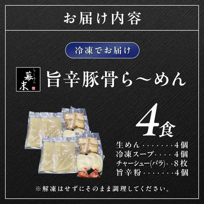 【0720-3】旨辛豚骨ら～めん4人前（冷凍）