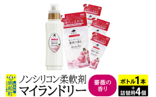 
ノンシリコン 柔軟剤 マイランドリー (ボトル500ml/1本+詰替用480ml/4個セット)【薔薇の香り】
