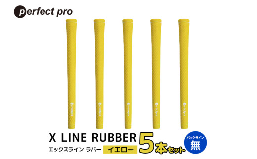 パーフェクトプロ　X LINE RUBBER　エックスライン　ラバー（イエロー）バックラインなし　5本セット 76-FF