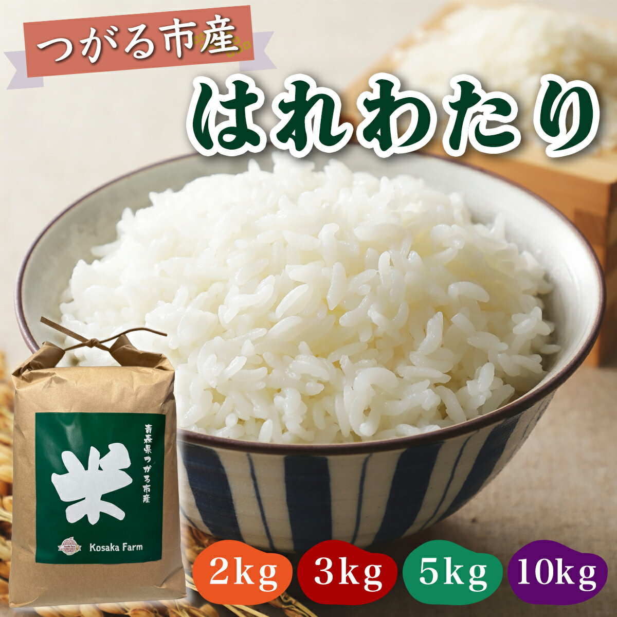 【ふるさと納税】令和7年産 つがる市産 はれわたり 白米 (選べる内容量：2kg／3kg／5kg／10kg)｜2025年産 はれわたり 白米 お米 米 コメ 精米 農協 特A 青森 新米 [0929-0933]