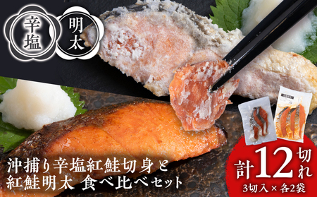 沖捕り辛塩紅鮭切身(3切×2パック)と紅鮭明太(3切×2パック)食べ比べセット 計12切 AQ075