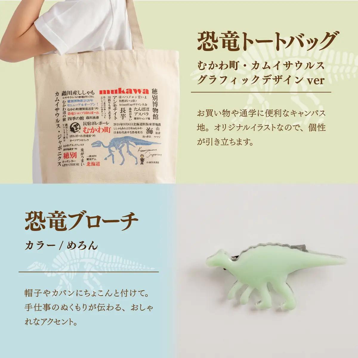 恐竜セット【A-2】Tシャツ：柄/（カムイサウルス）カラフルシルエットver.、トートバッグ、木製スプーン、ブローチ：カラー/めろん MKWAD010