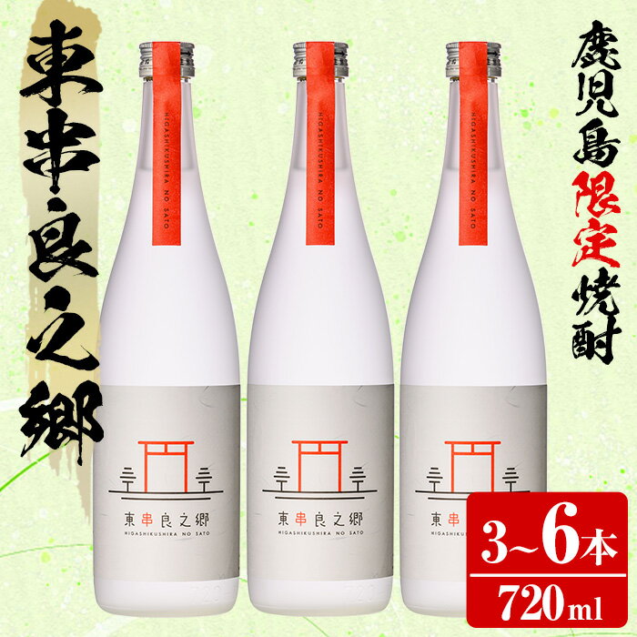 【ふるさと納税】＜本数が選べる！＞待望のオリジナル焼酎！東串良之郷(720ml×3～6本) 焼酎 酒 アルコール 芋焼酎 薩摩芋 常温 常温保存 常温配送 【児玉酒店】【0210315a】【0360306a】