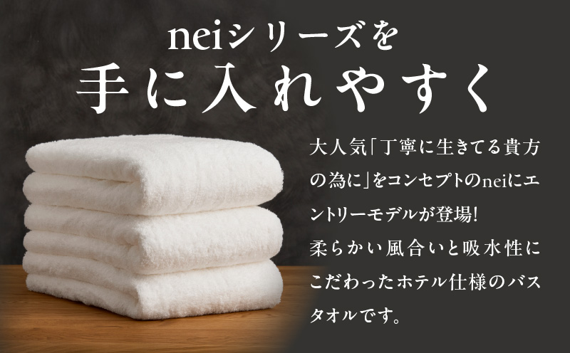 贅沢バスタオル nei casa 3枚【ホワイト ホテル仕様 ファミリー 国産 タオル 吸水 速乾 贈り物 ギフトにも最適】 030D210