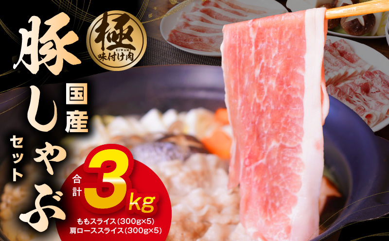 mrz0033 【氷温熟成×極味付け】国産 豚しゃぶ セット 3kg 豚肉 ももスライス／肩ローススライス