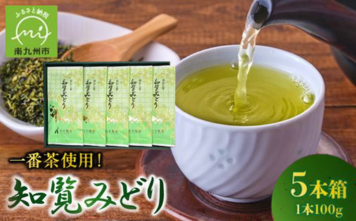 知覧茶深むし茶「知覧みどり」100g×5本箱【1185852】