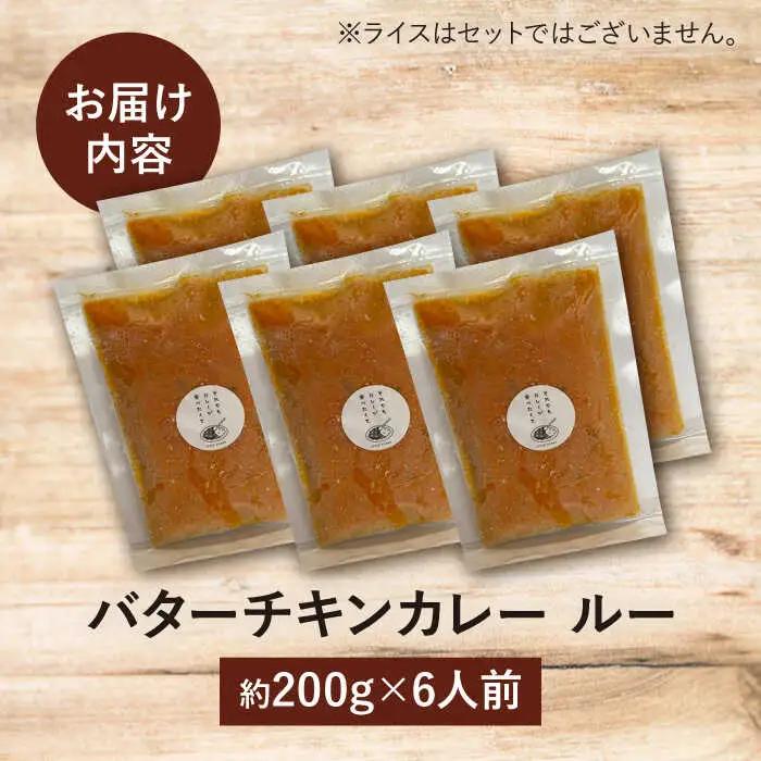 雲仙しまばら鶏 の バターチキンカレー 6食 [SFY003] カレー