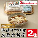 【ふるさと納税】＜高島屋選定品＞手造りすり身・お魚水餃子セット(計2種) すり身 おかず 惣菜 おやつ おつまみ 手軽 魚肉 すり身 魚 餃子 水餃子 冷凍 【高島屋】