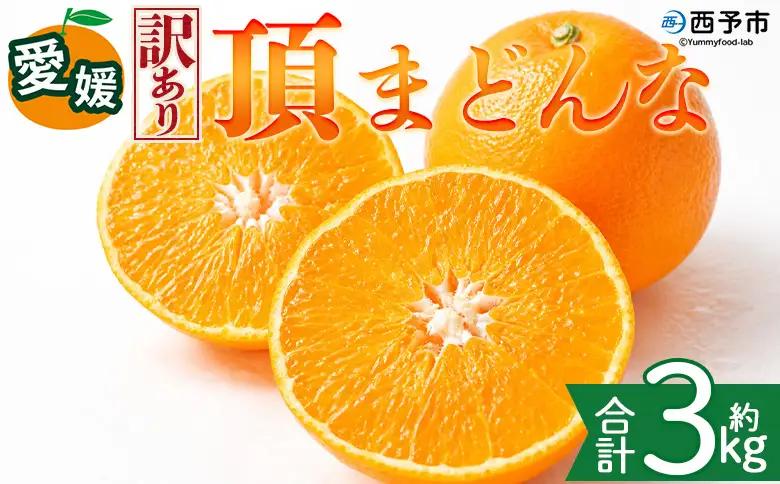 ＜【訳あり】愛媛県産 頂まどんな 約3kg＞『2026年11月下旬～1月上旬迄順次発送予定』 わけあり 訳アリ 甘い とろける 食感 ゼリー食感 マドンナ 高級柑橘 みかん 蜜柑 果物 くだもの フルーツ ミカン 果汁 国産 特産品 株式会社三代目みかん職人 愛媛 西予市【常温】OSM0020