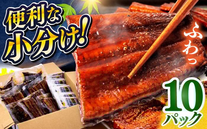 
            鰻蒲焼きカット　約50g×10　タレ(山椒)付　【株式会社七和】 [ATAX015]
          