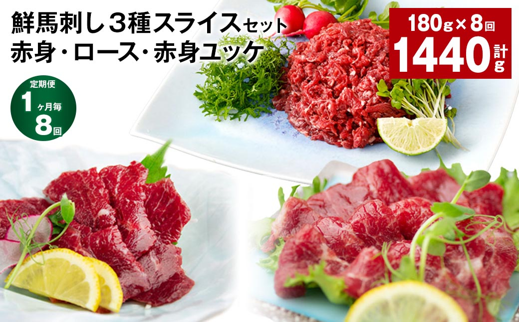 
                  【1ヶ月毎8回定期便】鮮馬刺し3種スライスセット (赤身・ロース・赤身ユッケ)
                