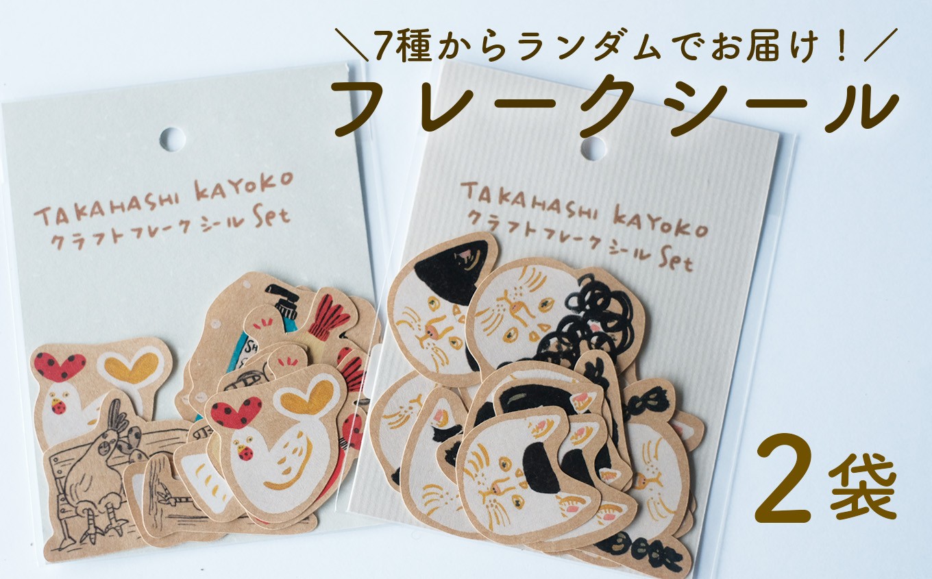 
                  クラフト フレークシール 日高村の作家・タカハシカヨコ ランダム 文房具 手帳 ギフト 2袋セット
                