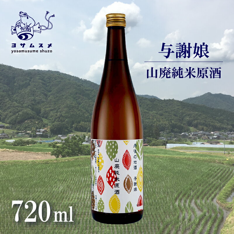 【ふるさと納税】 与謝娘 山廃純米原酒 720ml × 2本 セット 日本酒 辛口 オススメ 山廃 冷や 燗 純米酒 アルコール 飲み比べ アルコール 飲み比べ パーティ 女子会 誕生日 ギフト 贈答用 プレゼント 敬老の日 ハロウィン 母の日 父の日 お中元 年越し 酒造 京都 与謝野町