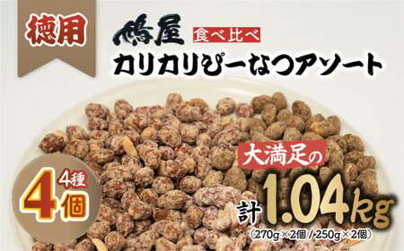 ピーナッツ 徳用カリカリぴーなつアソート 4種4個 | ピーナッツ ピーナツ 落花生 鳩屋
