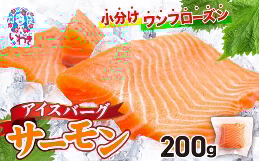 アイスバーグサーモン（アトランティックサーモン）　約200g（約200g×1袋） 刺身 フィレ 個包装 冷凍 さけ サケ 生食サーモン 鮭 魚 海鮮 手巻き寿司 海鮮丼 人気 おすすめ ノルウェー産