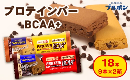 ブルボン プロテインバー 18本 BCAA+ チョコレートクッキー キャラメルクッキー 2種 各9本 2箱セット bourbon 筋トレ 食物繊維 カルシウム 鉄 ビタミン 朝食 フィットネス 健康 プロテイン バー 栄養 防災 非常食 小腹  新生活 株式会社ブルボン 新潟県 新発田市 新潟 新発田 shibatans bourbon004_01