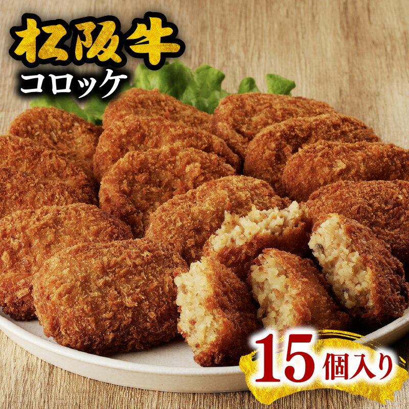 【ふるさと納税】松阪牛コロッケ 15個入り 松阪牛 松坂牛 牛肉 ブランド牛 高級 和牛 日本三大和牛 国産 霜降り 惣菜 おかず コロッケ 冷凍 小分け