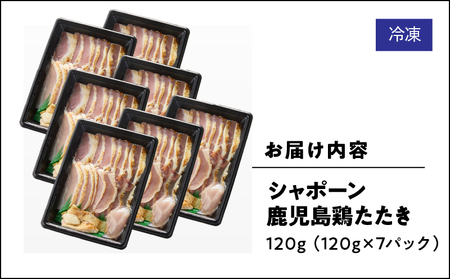 2906 唯一の国産 幻の鶏肉 シャポーン鹿児島鶏たたき（120g×7パック） KN048-001-07 鶏刺し 刺身 鶏肉 鶏 鳥肉 とりさし トリサシ シャポーン鶏 さつま金剛 ふるさと納税 鹿児