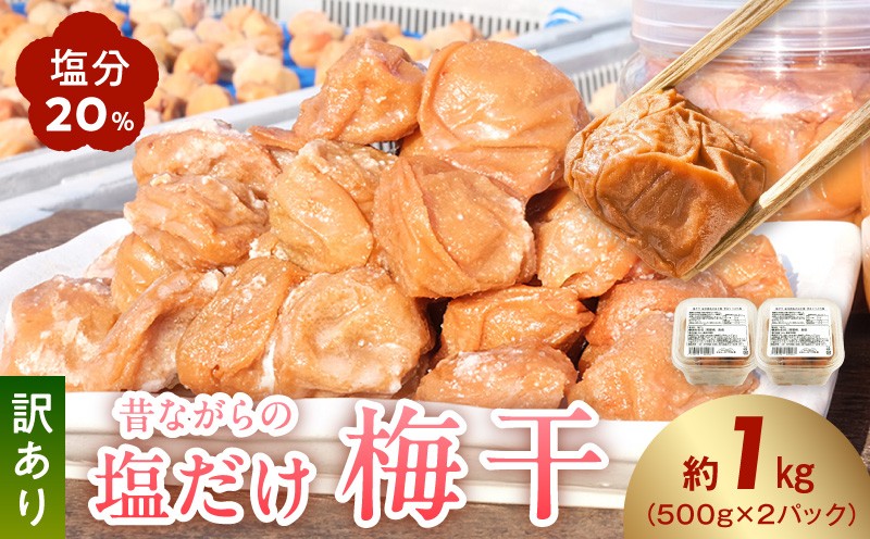 
                  KS1002_ 梅干し 昔ながらの塩だけ梅干し 塩分20% 1kg 白干梅 訳あり 南高梅 つぶれ梅 完熟 瀬戸内海原産の塩 塩だけで熟成 天日干し 果肉たっぷり ご飯のお供 魚の煮込み おにぎり お弁当 うどん そば そうめん 焼梅干し 冷蔵 お取り寄せ 和歌山県 湯浅町 送料無料
                