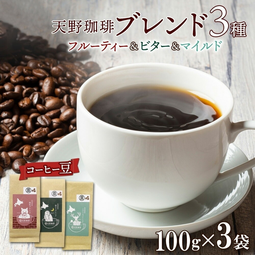 【ふるさと納税】 コーヒー トドマツ ブレンド 豆 100g×3 珈琲 生豆 自家焙煎 フルーティー ビター マイルド 中挽き 粗挽き 細挽き ギフト お取り寄せ グルメ 天野珈琲 開拓 福ろう 北海道 札幌市