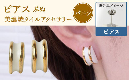 【美濃焼】 ぷぬピアス バニラ 【七窯社】アクセサリー 耳飾り 装飾品 [TAP060]