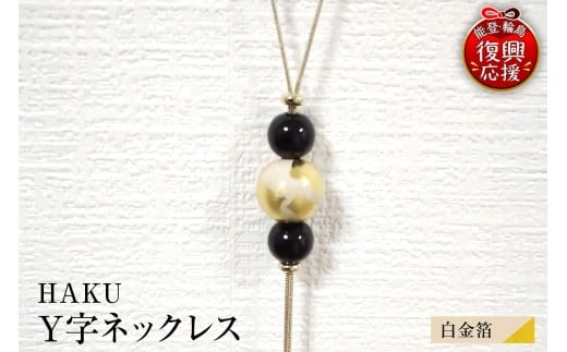 輪島うるし塗　HAKU　Y字ネックレス（白金箔）wa049-072
