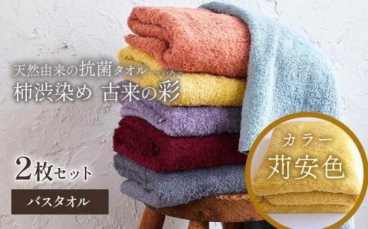 今治タオルブランド認定品　タオル 天然由来の抗菌タオル 「柿渋染め 古来の彩（いろ）」　バスタオル 2枚セット（カラー 苅安色）
