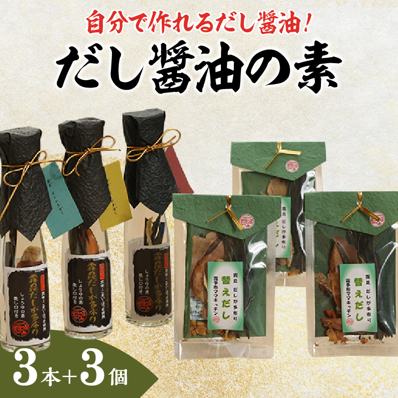 【自分だけの醤油が作れる!!】だし醤油の素キット（3本＋詰替用）_H0008-108