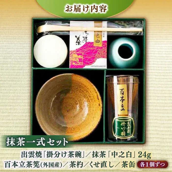 抹茶 抹茶一式セット･松平不昧公好の抹茶「中之白」と出雲焼楽山窯の小茶碗 島根県松江市/有限会社中村茶舗[ALBP002] 抹茶 抹茶