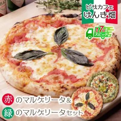 Z24-06 寄附額改定↓↓ げんき畑 ピザ 2枚セット＜赤のマルゲリータ＆緑のマルゲリータ＞ ピザ