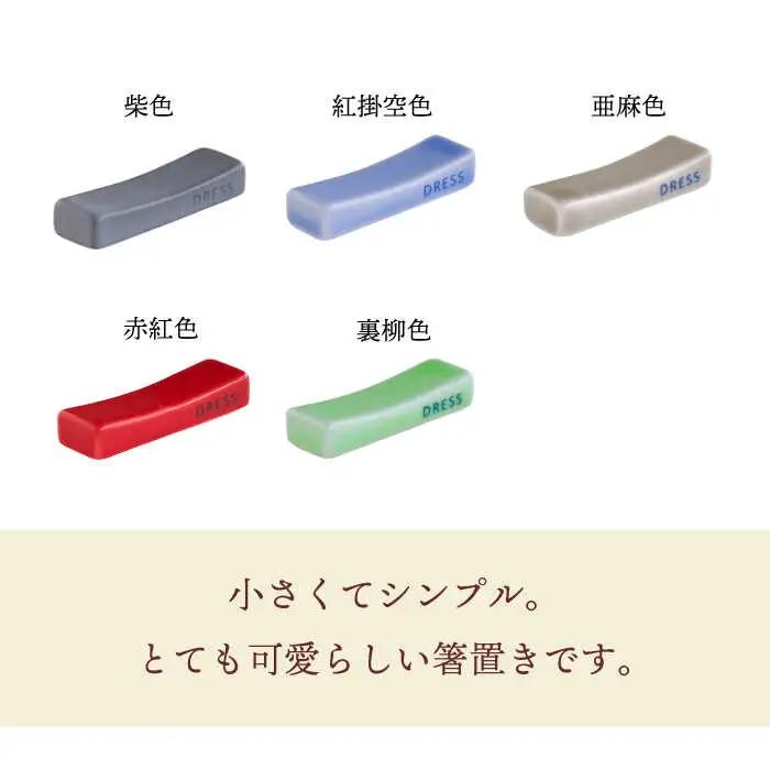 【波佐見焼】シンプルで可愛らしい 箸置き 14色セット 食器 皿 【DRESS】[SD48] 波佐見焼