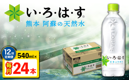 【全12回定期便】 い・ろ・は・す 阿蘇の 天然水  540ml 24本 計288本 540ml×24本×1ケース 【コカ・コーラボトラーズジャパン株式会社】[AYAA032]