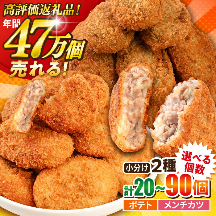 【ふるさと納税】【選べる個数！】コロッケ メンチカツ ポテトコロッケ小分け2種 計20個〜90個 ころっけ 揚げ物 メンチカツ カツ 惣菜 セット お弁当 冷凍 コロッケ ポテト【三富屋商事株式会社】[AKFJ022] 5千円 1万円