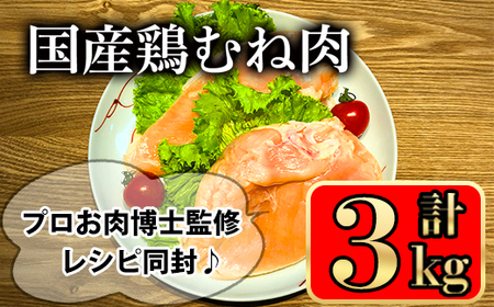 国産鶏むね肉(3kg) 国産鶏肉 鶏肉 鶏むね肉【小迫ストアー】A602