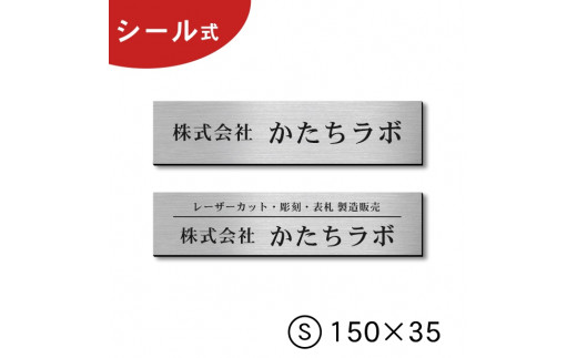 
【簡単・貼るだけ シール式】オフィス・店舗・事務所　表札 プレート S 150×35 ステンレス調 シルバー（10000063）
