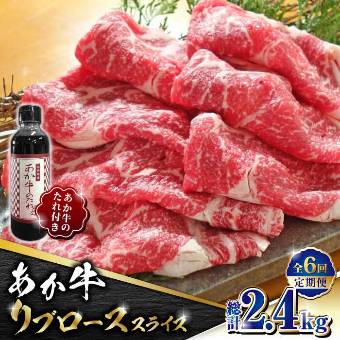 【ふるさと納税】【全6回定期便】あか牛 リブロース スライス セット【有限会社 三協畜産】[ZEB074]