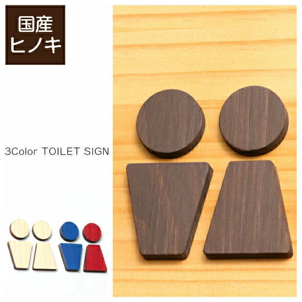 【ふるさと納税】【3色】トイレサインプレート 木製 [C] トイレマーク おしゃれ 男性 女性 かわいい 北欧 TOILET シール ステッカー ピクトグラム ドアプレート 国産ヒノキ 男女 案内表示 あいち認証材 木 メール便 送料無料