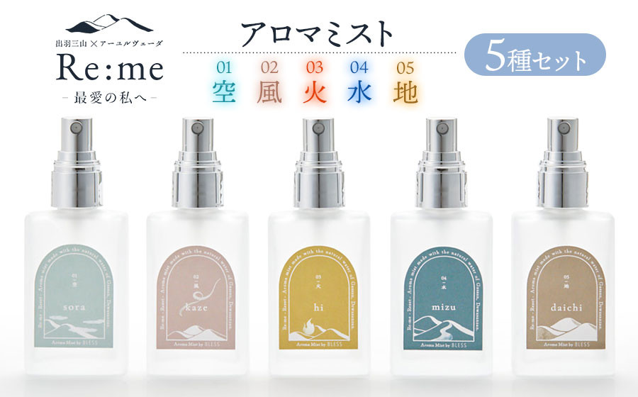 
            Re:me 5 元素アロマミスト5種セット　各30ml×5本　アロマフレグランスRe:me　【K-7264】
          