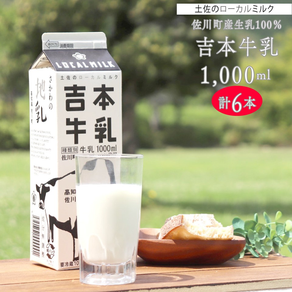 
吉本牛乳（さかわの地乳 1L×6本セット） 吉本乳業 紙パック 1,000ml ぢちち 牛乳 地元の牛乳 NHKあさイチで紹介されました。 らんまん
