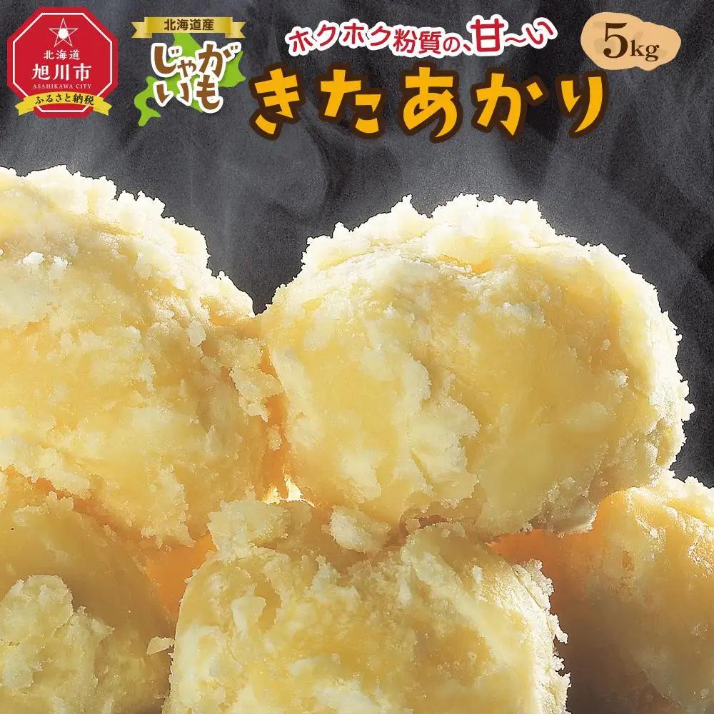 【2026年先行予約】北海道産じゃがいも（北あかり）5kg（10月中旬発送開始）| じゃがいも _00416