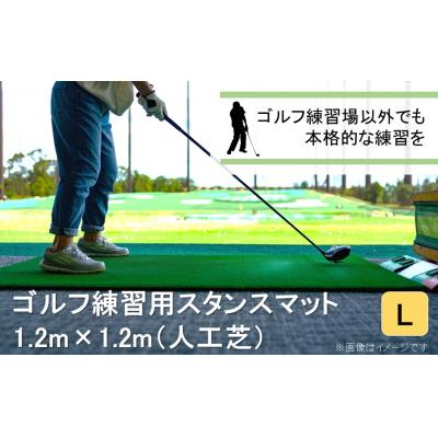 ふるさと納税 国東市 アイリスソーコーゴルフスタンスマット L 1.2m×1.2m 120ターフ GL490 _2374R