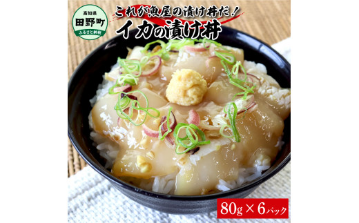 これが魚屋の漬け丼だ！イカ 80g×6P 6パック いか 漬け どんぶり 丼 海鮮丼 刺身 おつまみ おかず 惣菜 肴 海鮮 おいしい 特製タレ 真空パック 個食 個包装 小分け 簡単