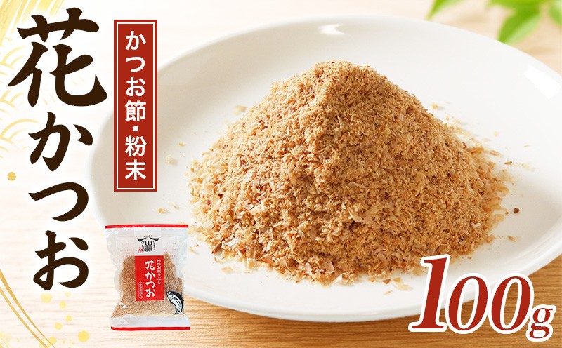 
                  かつおぶし 100g 粉末 花かつお かつお削りぶし カツオ 鰹節 かつお節 手作り鰹節 鰹 カツオ だし 出汁 味噌汁 調味料 トッピング ふりかけ お弁当 三重県 伊勢 志摩 南伊勢町 5000円 五千円
                