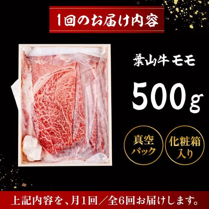 【全6回定期便】 葉山牛 すき焼き用モモ500g／ すき焼き モモ[ASAP030]