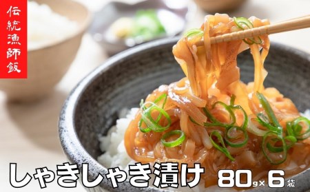 濃厚な旨味！旬の寒シマメ（スルメイカ）しゃきしゃき漬け80g×6個（480g）＜天然醸造醤油使用＞母の日 父の日